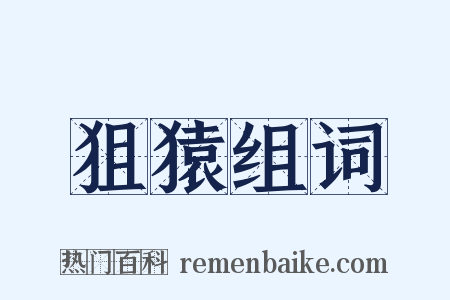 狙猿组词是什么意思的图片